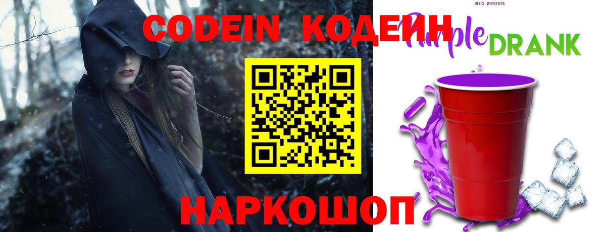 Кодеиновый сироп Lean напиток Lean (лин)  Кодеин Purple Drank  Мирный  Вход с VPN 